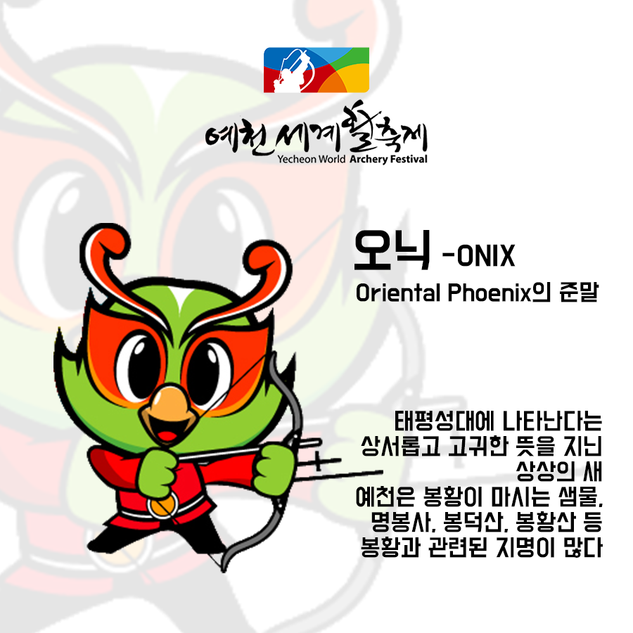 예천활축제 캐릭터 오닉 ONIX