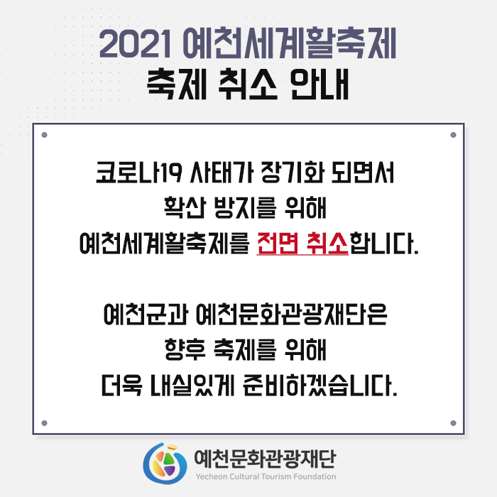 예천세계활축제 취소안내